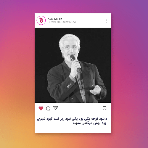 یکی بود یکی نبود زیر گنبد کبود شهری بود بهش میگفتن مدینه