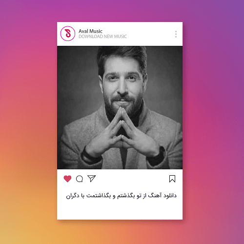 از تو بگذشتم و بگذاشتمت با دگران