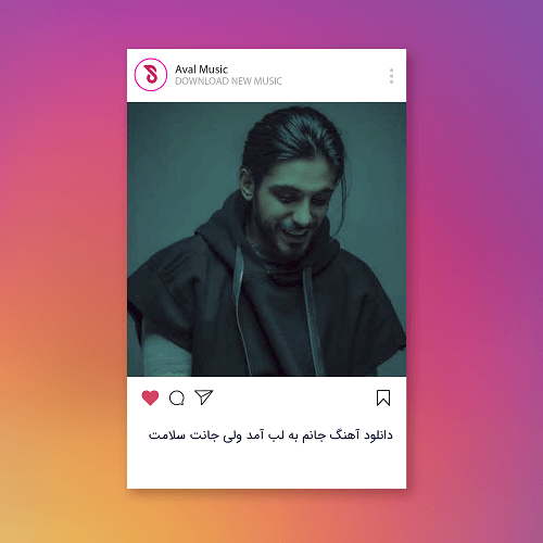 جانم به لب آمد ولی جانت سلامت