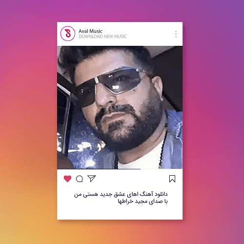 اهای عشق جدید هستی من