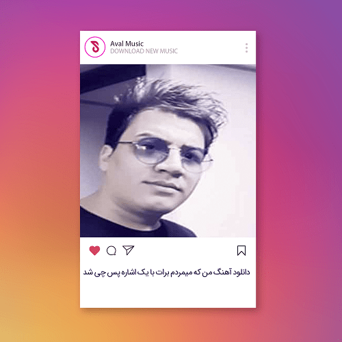 من که میمردم برات با یک اشاره