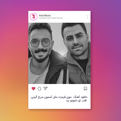 موی قرمزت مثل آسمون سرخ