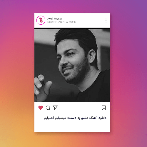 عشق به دستت میسپارم اختیارم