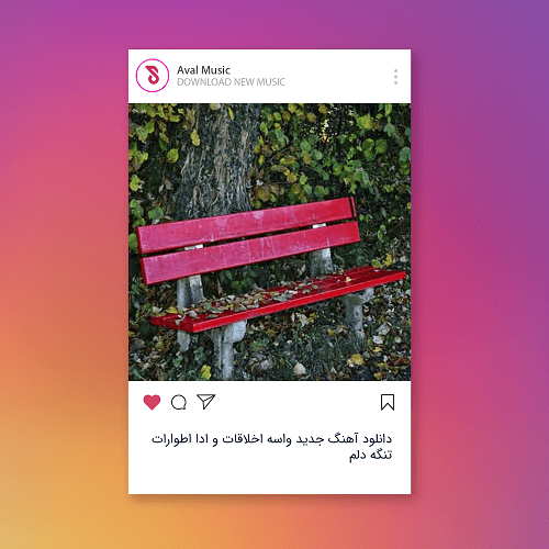 واسه اخلاقات و ادا اطوارات تنگه دلم