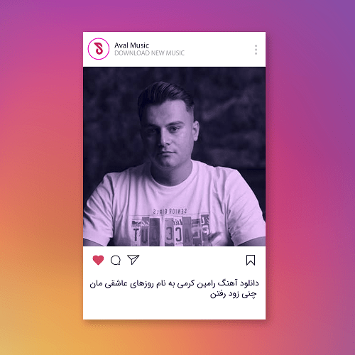 دانلود آهنگ رامین کرمی به نام روزهای عاشقی مان چنی زود رفتن ریمیکس اینستا
