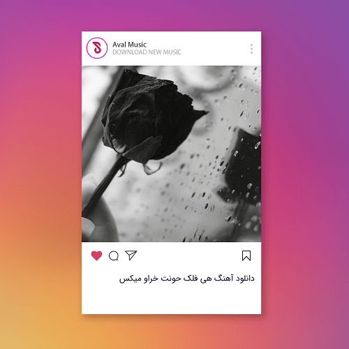  هی فلک حونت خراو علی نمیمونه علیل لاله درد
