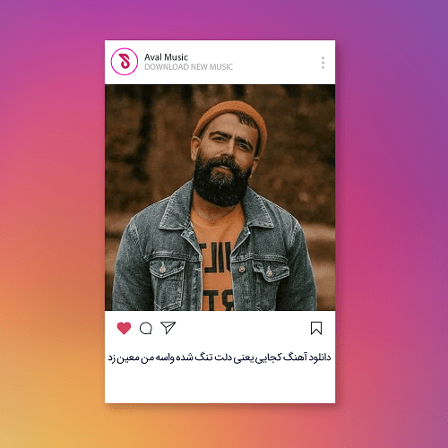 کجایی یعنی دلت تنگ شده واسه من