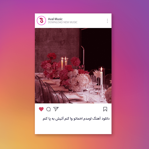  اومدم اخماتو وا کنم آتیش به پا کنم