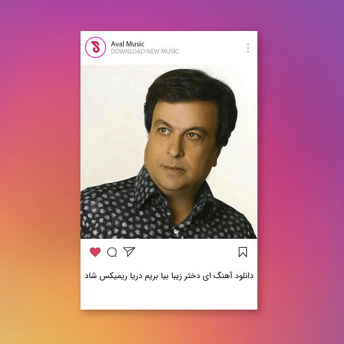 ای دختر زیبا بیا بریم دریا