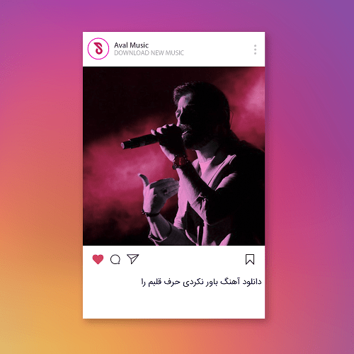  باور نکردی حرف قلبم را
