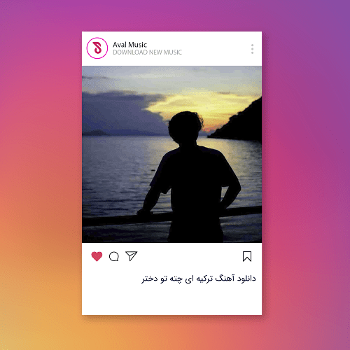 چته تو دختر