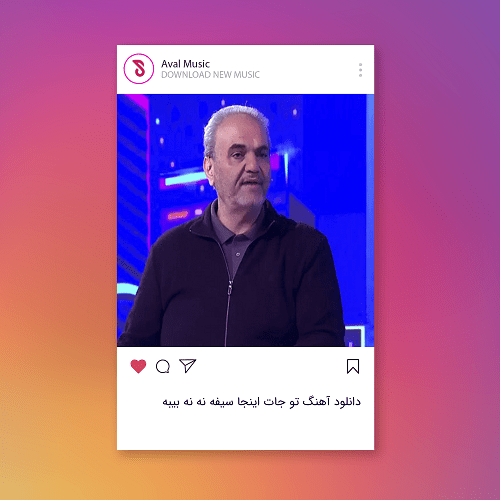 تو جات اینجا سیفه نه نه بیبه بکن کلکشو