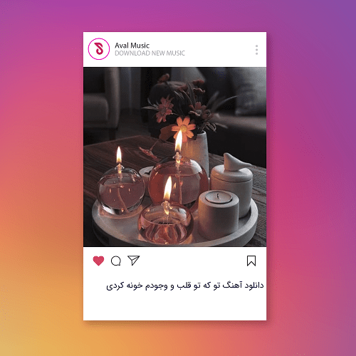 تو که تو قلب و وجودم خونه کردی