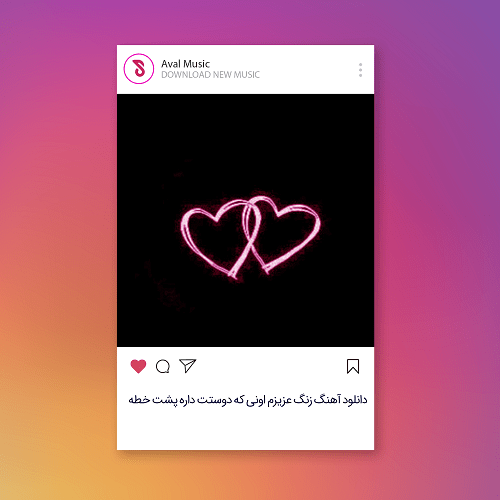 زنگ عزیزم اونی که دوستت داره پشت خطه 
