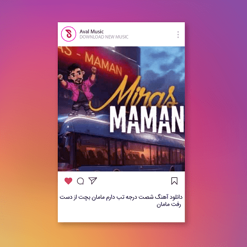 شصت درجه تب دارم مامان بچت از دست رفت مامان