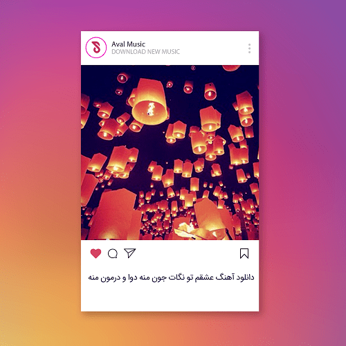 عشقم تو نگات جون منه دوا و درمون منه