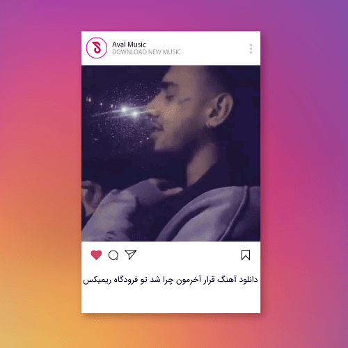  قرار آخرمون چرا شد تو فرودگاه