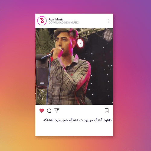مهربونیت قشنگه همزبونیت قشنگه