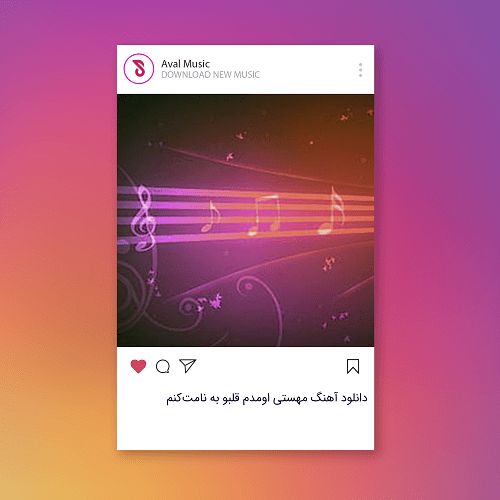  اومدم قلبو به نامت‌کنم همه‌ جوره‌ ثابت‌کنم