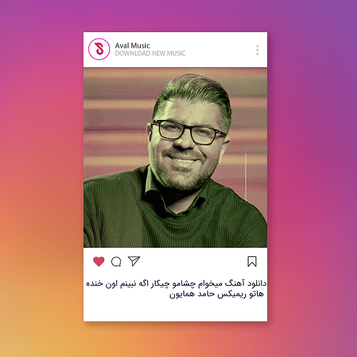میخوام چشامو چیکار اگه نبینم اون خنده هاتو