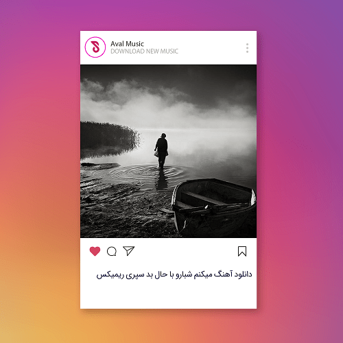 میکنم شبارو با حال بد سپری