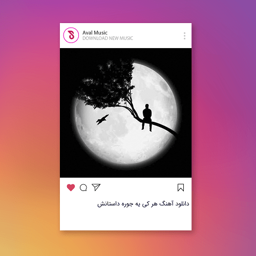  آهنگ هر كى يه جوره داستانش