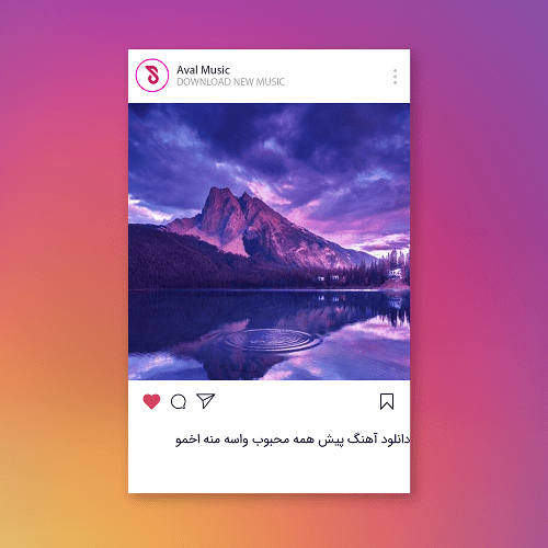  پیش همه محبوب واسه منه اخمو