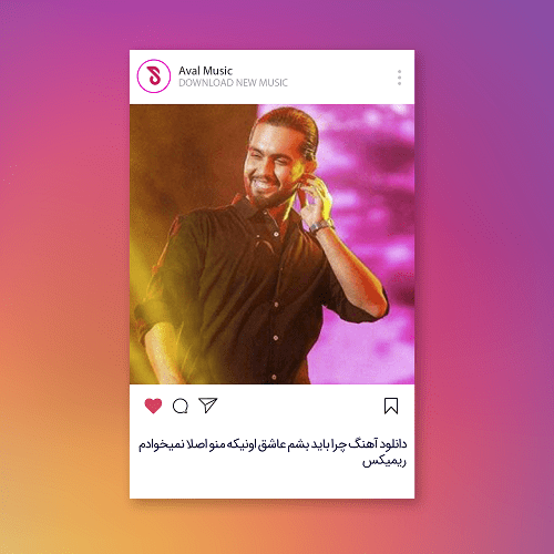 چرا باید بشم عاشق اونیکه منو اصلا نمیخوادم