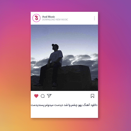 یهو چشم وا شد دیدمت میدونم پسندیدمت