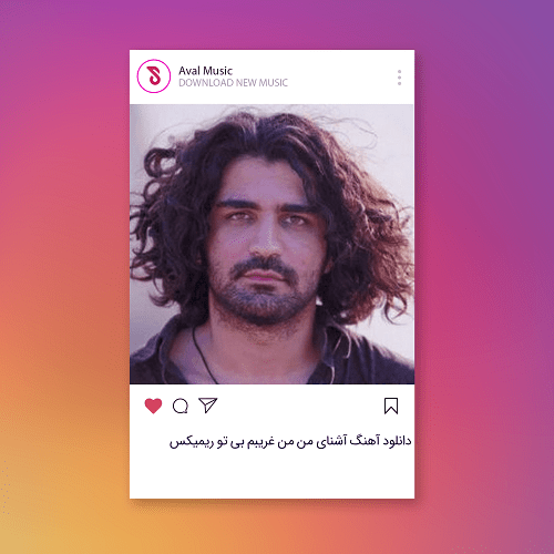  آشنای من من غریبم بی تو 