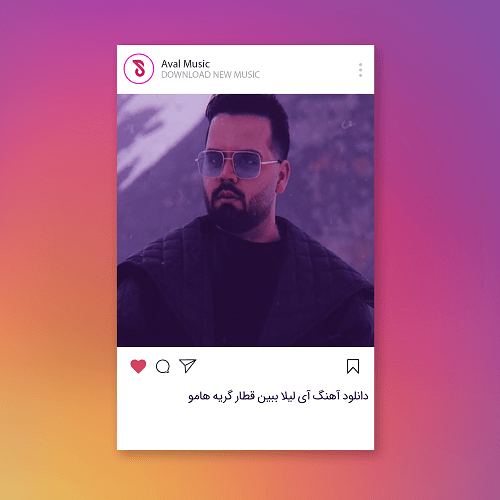 آی لیلا ببین قطار گریه هامو 