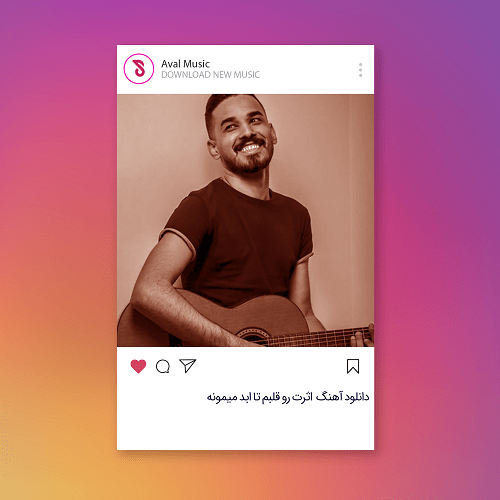  اثرت رو قلبم تا ابد میمونه 
