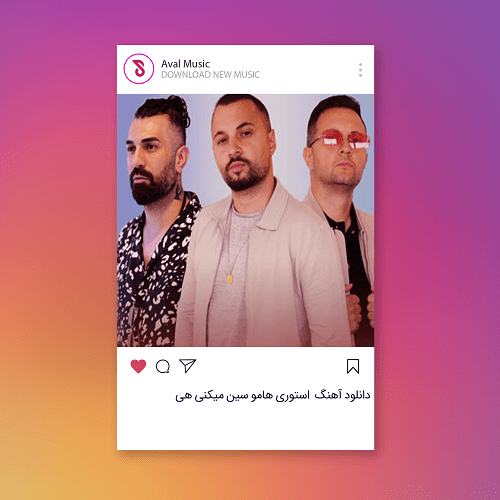 استوری هامو سین میکنی هی