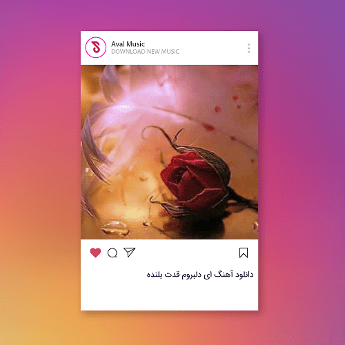 ای دلبروم قدت بلنده