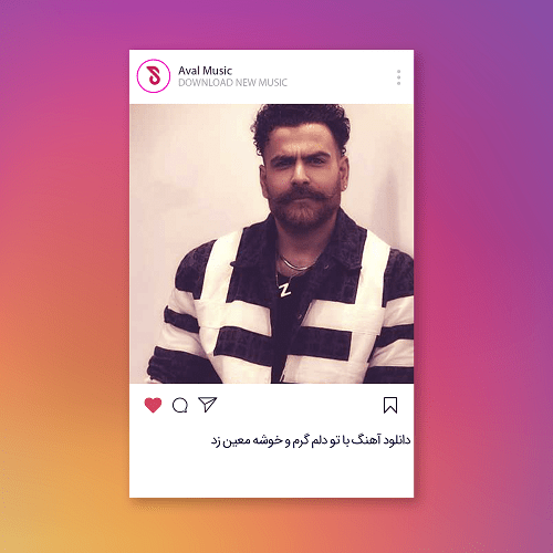با تو دلم گرم و خوشه