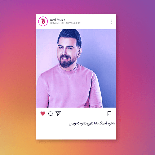 بابا کاری نداره که رقص میخوای یادت بدم من