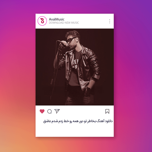 بخاطر تو دور همه رو خط زدم