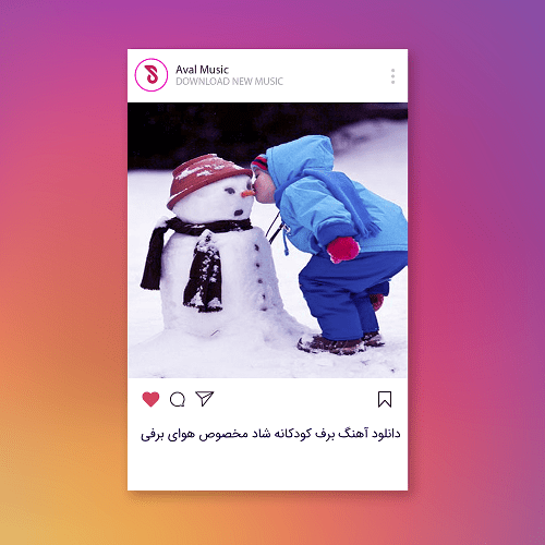 برف کودکانه شاد