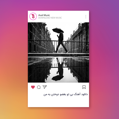 بی تو بغضو دوختن به من