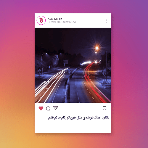 تو شدی مثل خون تو رگام حاکم قلبم