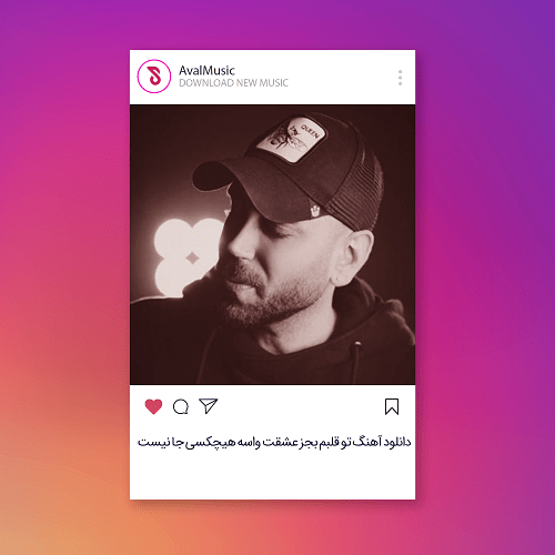 تو قلبم بجز عشقت واسه هیچکسی جا نیست