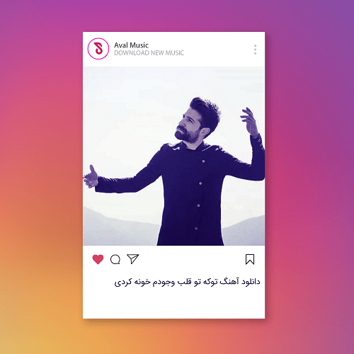  توکه تو قلب وجودم خونه کردی