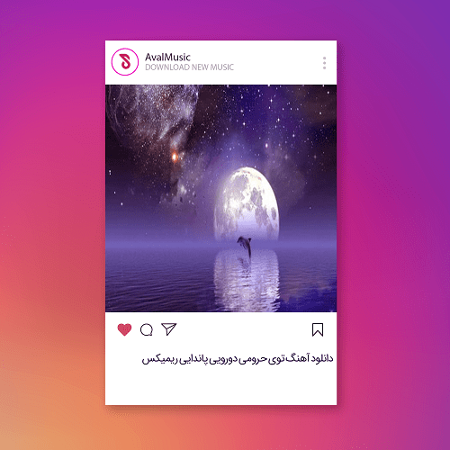 توی حرومی دورویی پاندایی
