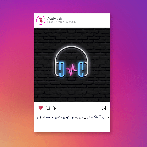 دلم یواش یواش گردن کشون