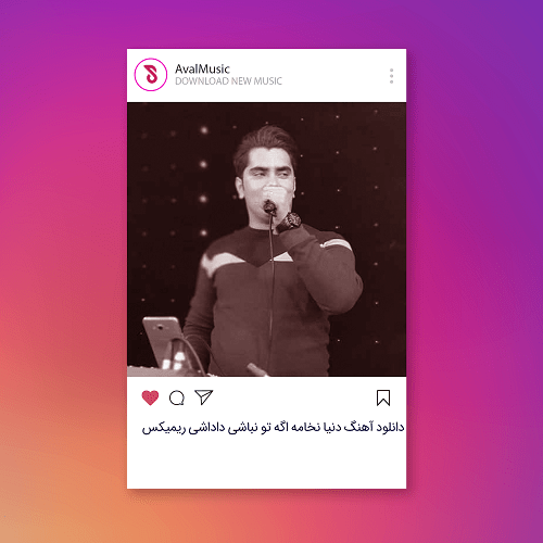 دنیا نخامه اگه تو نباشی داداشی