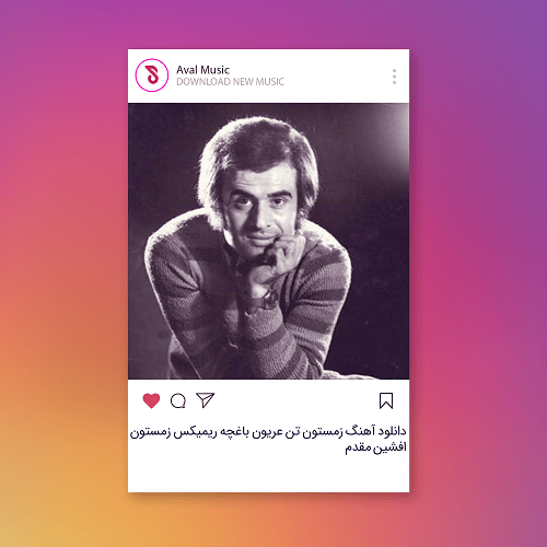  زمستون تن عریون باغچه