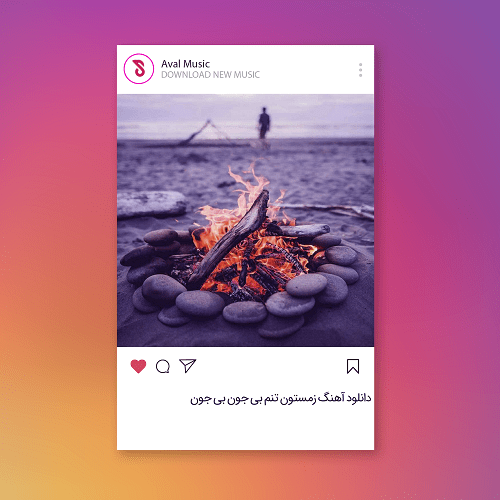  زمستون تنم بی جون بی جون