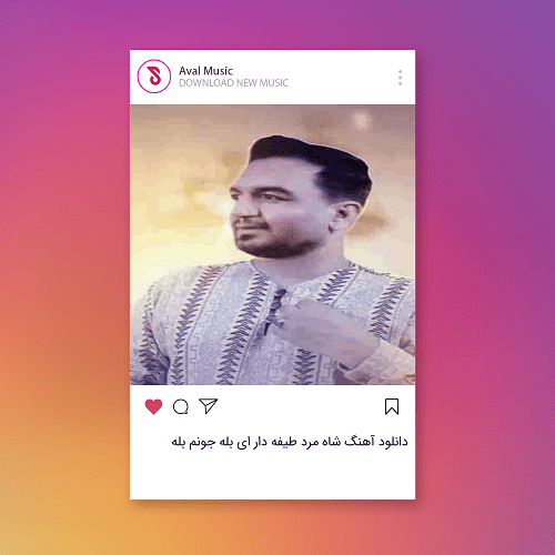 شاه مرد طیفه دار ای بله