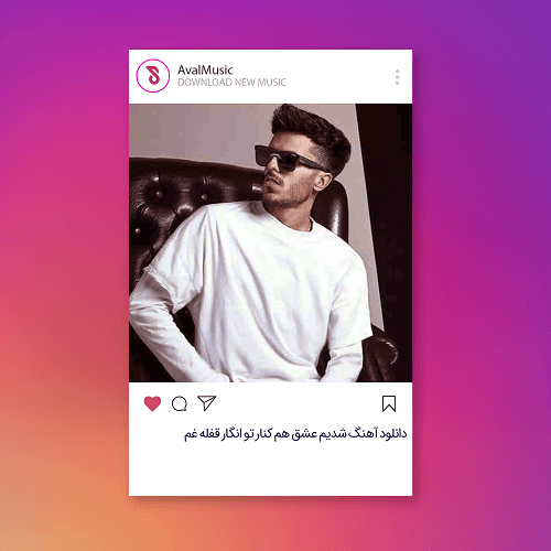  شدیم عشق هم کنار تو انگار قفله غم