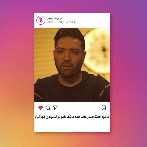  صدراعظم همه عاشقا دلمو تو کشوندی کجا